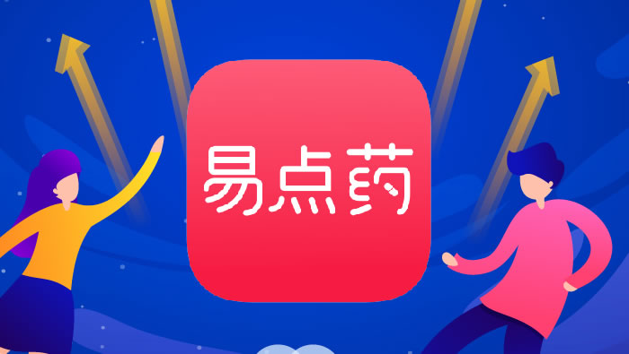 2019年，易点药正式上线