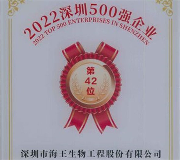 深圳500强海王生物42位